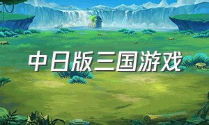 中日版三国游戏
