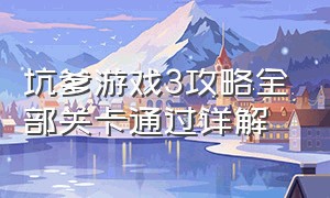 坑爹游戏3攻略全部关卡通过详解