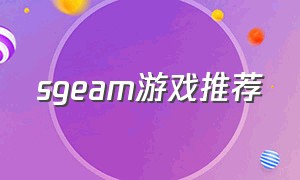 sgeam游戏推荐