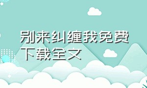 别来纠缠我免费下载全文