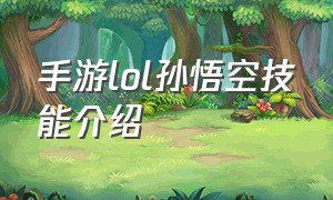 手游lol孙悟空技能介绍（lol猴子手游技能详细介绍）