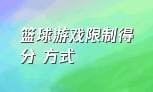 篮球游戏限制得分 方式