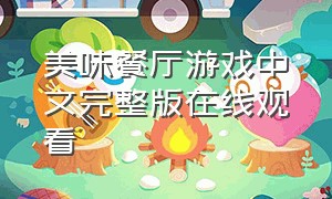 美味餐厅游戏中文完整版在线观看（美味餐厅游戏苹果版怎么下载）