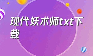 现代妖术师txt下载（妖灵师全文txt下载）