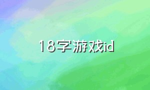 18字游戏id
