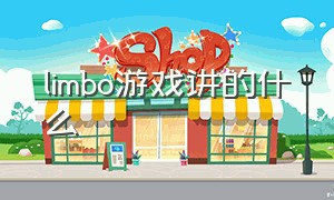 limbo游戏讲的什么