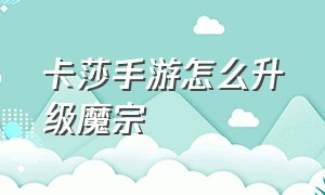 卡莎手游怎么升级魔宗（手游卡莎怎么升级三个技能）