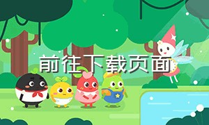 前往下载页面（前往下载 app版）