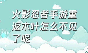 火影忍者手游重返木叶怎么不见了呢