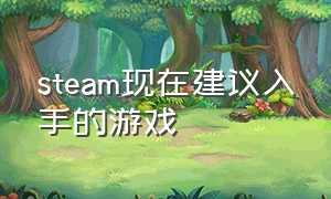 steam现在建议入手的游戏