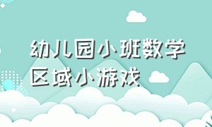 幼儿园小班数学区域小游戏