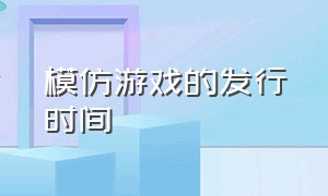 模仿游戏的发行时间