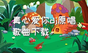 真心爱你dj原唱歌曲下载（真心爱你dj原唱歌曲下载百度云）