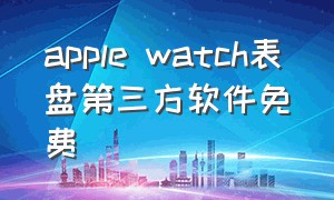 apple watch表盘第三方软件免费
