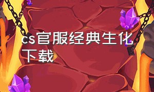 cs官服经典生化下载（cs1.6生化模式下载）