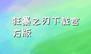 狂暴之刃下载官方版