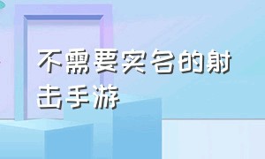 不需要实名的射击手游