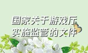 国家关于游戏厅实施监管的文件（网络游戏管理办法草案23条）