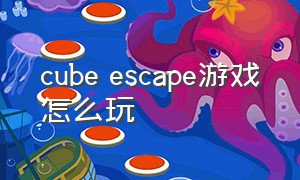 cube escape游戏怎么玩（游戏cube escape怎么下载）