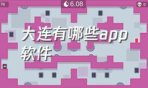 大连有哪些app软件（大连生活app排行榜）