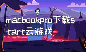 macbookpro下载start云游戏