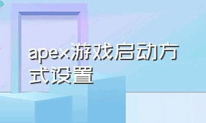 apex游戏启动方式设置