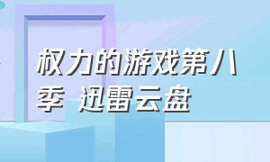 权力的游戏第八季 迅雷云盘