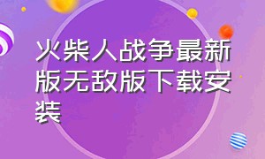 火柴人战争最新版无敌版下载安装