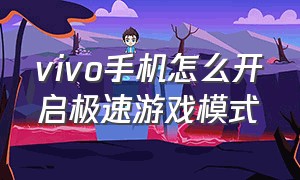 vivo手机怎么开启极速游戏模式（vivo手机怎么开启小窗口模式）