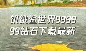 饥饿鲨世界999999钻石下载最新（饥饿鲨世界无限珍珠钻石版下载）