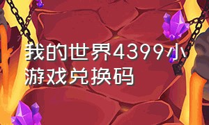 我的世界4399小游戏兑换码（我的世界4399游戏盒怎么获得钻石）