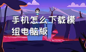 手机怎么下载模组电脑版