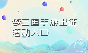 梦三国手游出征活动入口