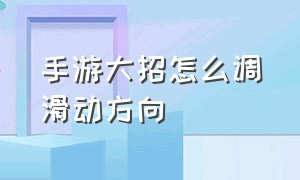 手游大招怎么调滑动方向（手游摇杆技能按键位置设置）