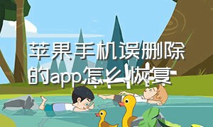 苹果手机误删除的app怎么恢复