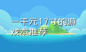 一千元17寸的游戏本推荐（一千元游戏本电脑推荐）