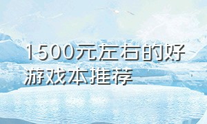 1500元左右的好游戏本推荐