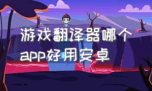 游戏翻译器哪个app好用安卓