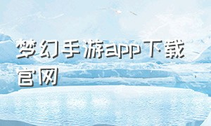 梦幻手游app下载官网