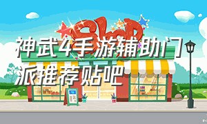 神武4手游辅助门派推荐贴吧（神武4手游哪个辅助适合平民）