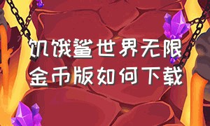 饥饿鲨世界无限金币版如何下载