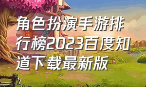 角色扮演手游排行榜2023百度知道下载最新版