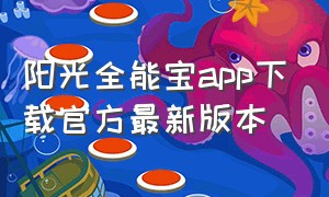 阳光全能宝app下载官方最新版本