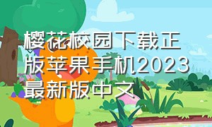 樱花校园下载正版苹果手机2023最新版中文