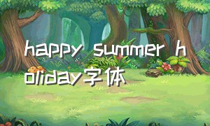 happy summer holiday字体