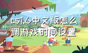 cs1.6中文版怎么调游戏时间设置