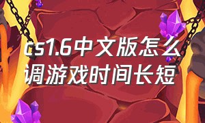cs1.6中文版怎么调游戏时间长短