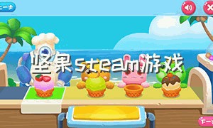 坚果steam游戏（坚果游戏平台官网首页）