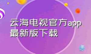 云海电视官方app最新版下载