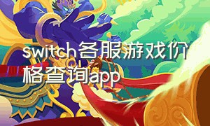 switch各服游戏价格查询app